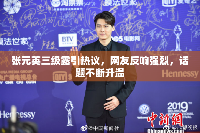 张元英三级露引热议，网友反响强烈，话题不断升温