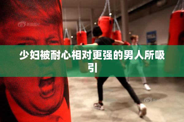 少妇被耐心相对更强的男人所吸引