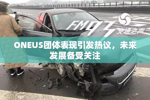 ONEUS团体表现引发热议，未来发展备受关注