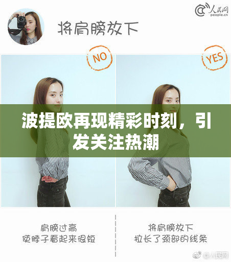 波提欧再现精彩时刻，引发关注热潮