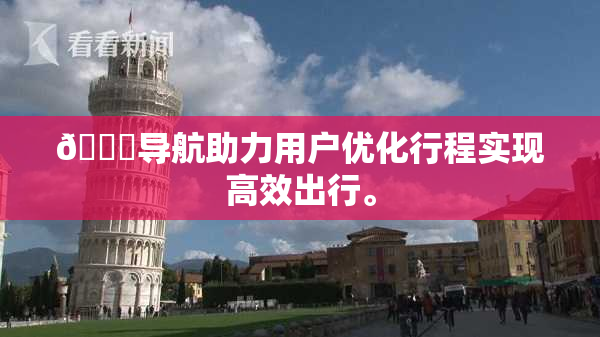 🍓导航助力用户优化行程实现高效出行。