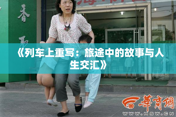 《列车上重写：旅途中的故事与人生交汇》