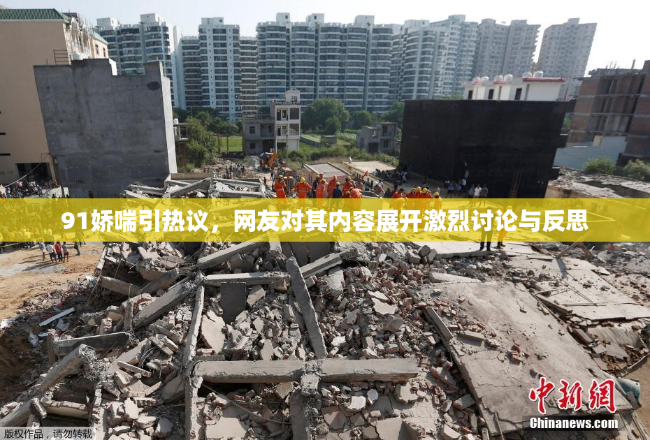 91娇喘引热议，网友对其内容展开激烈讨论与反思