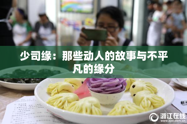 少司缘：那些动人的故事与不平凡的缘分