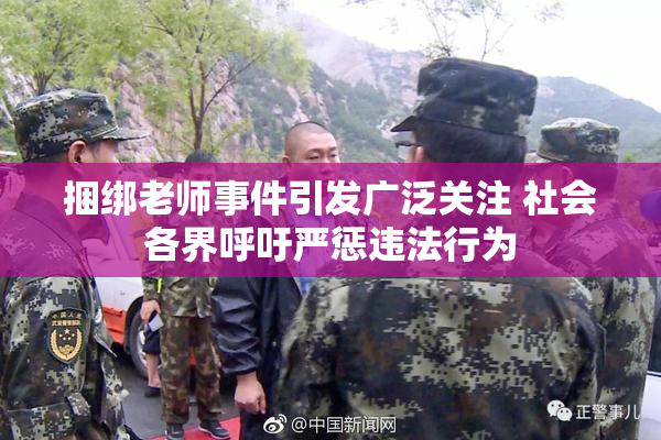捆绑老师事件引发广泛关注 社会各界呼吁严惩违法行为