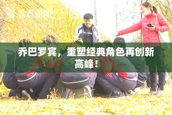 乔巴罗宾，重塑经典角色再创新高峰！