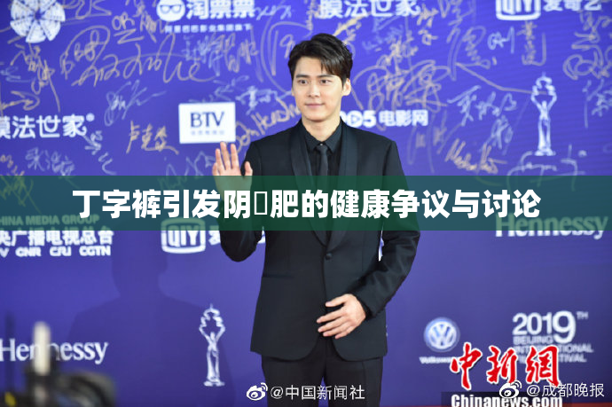 丁字裤引发阴脣肥的健康争议与讨论