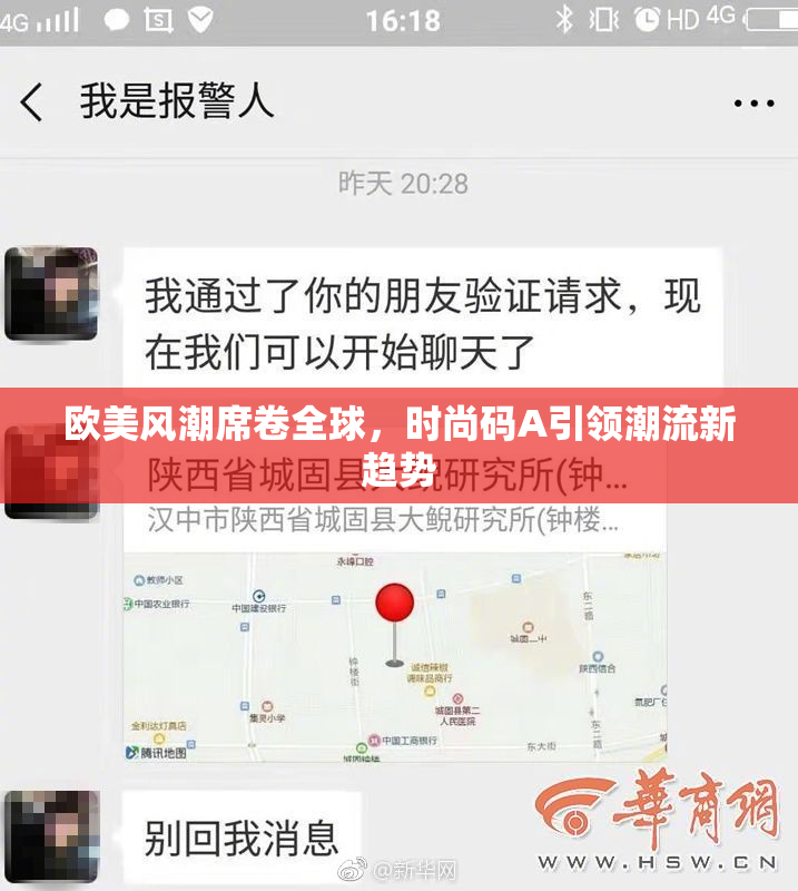 欧美风潮席卷全球，时尚码A引领潮流新趋势