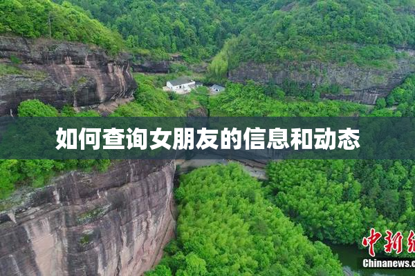 如何查询女朋友的信息和动态