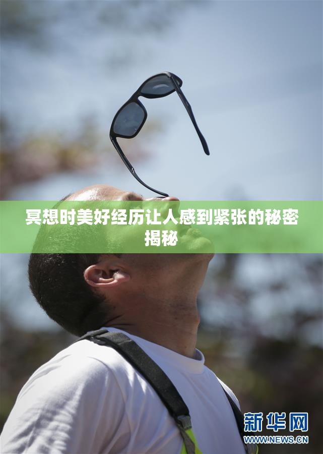 冥想时美好经历让人感到紧张的秘密揭秘