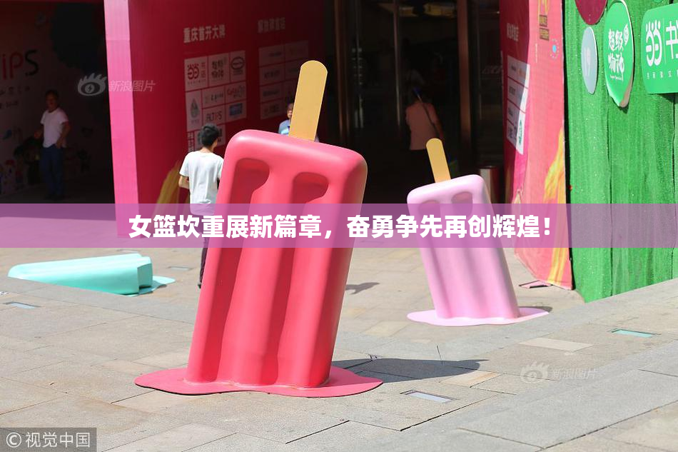 女篮坎重展新篇章，奋勇争先再创辉煌！