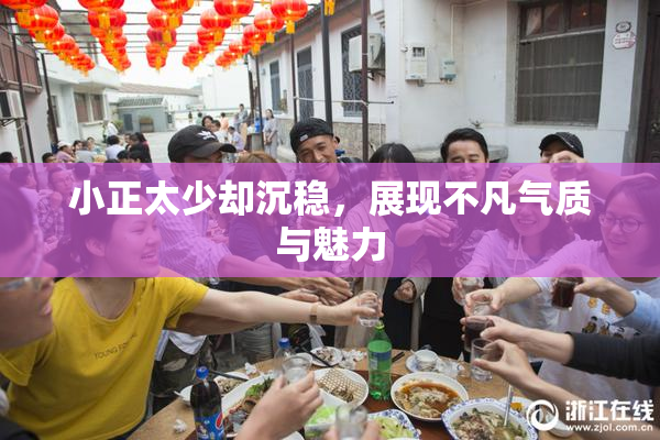小正太少却沉稳，展现不凡气质与魅力