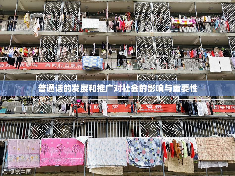 普通话的发展和推广对社会的影响与重要性
