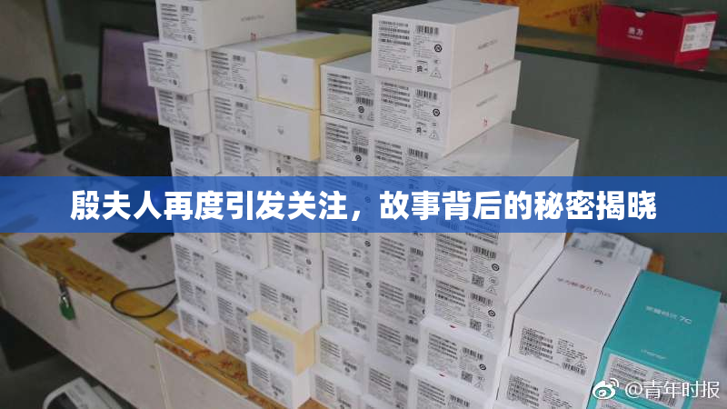 殷夫人再度引发关注，故事背后的秘密揭晓