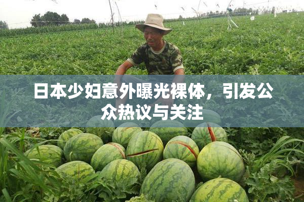日本少妇意外曝光裸体，引发公众热议与关注