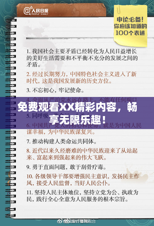 免费观看XX精彩内容，畅享无限乐趣！