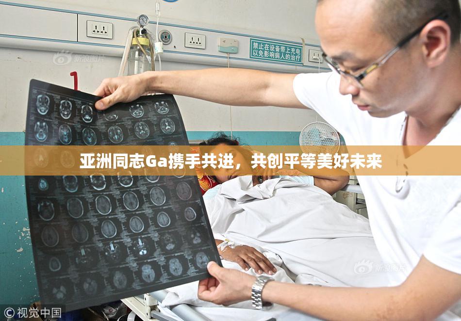 亚洲同志Ga携手共进，共创平等美好未来