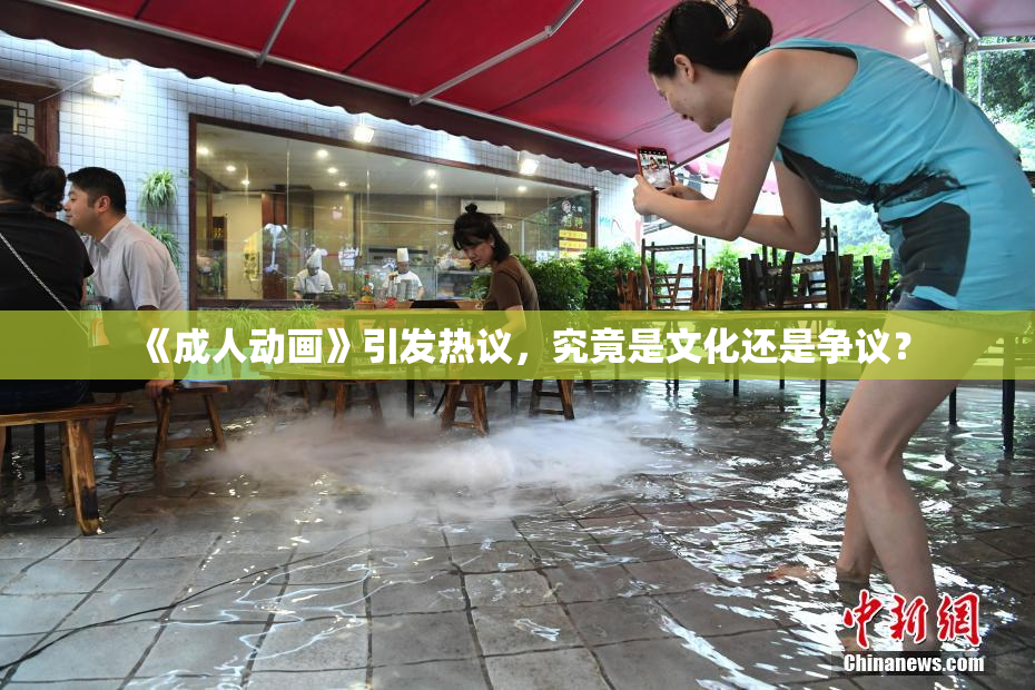 《成人动画》引发热议，究竟是文化还是争议？