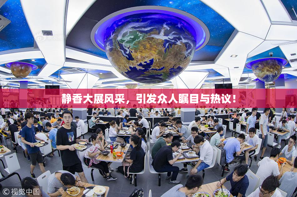静香大展风采，引发众人瞩目与热议！