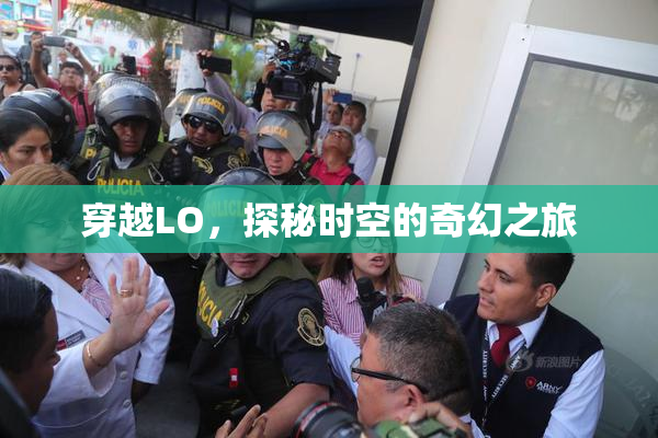 穿越LO，探秘时空的奇幻之旅