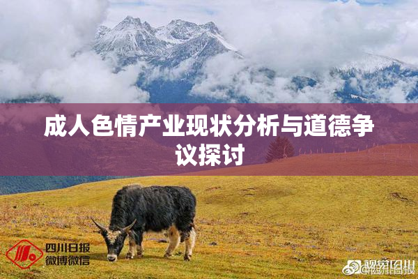 成人色情产业现状分析与道德争议探讨