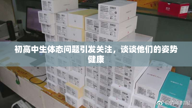 初高中生体态问题引发关注，谈谈他们的姿势健康