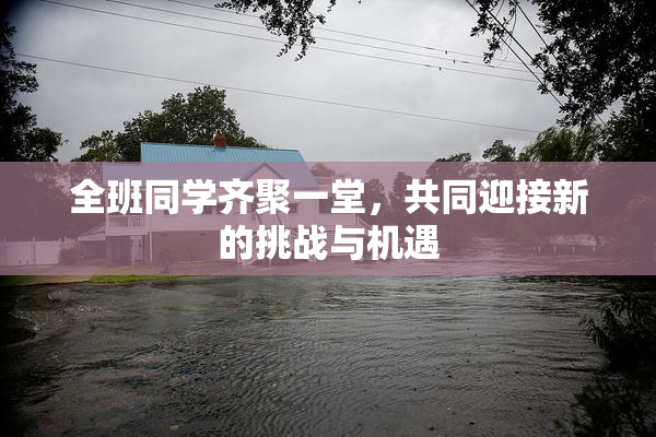 全班同学齐聚一堂，共同迎接新的挑战与机遇
