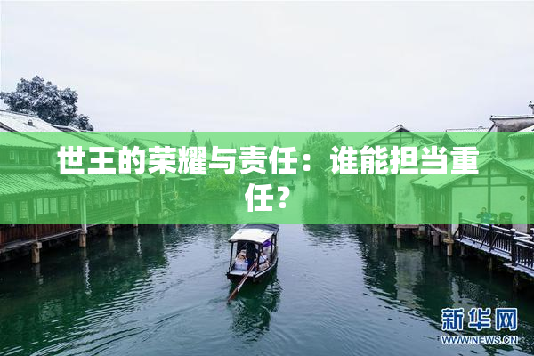 世王的荣耀与责任：谁能担当重任？