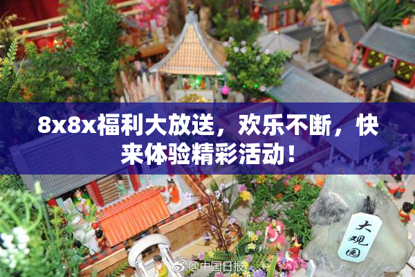 8x8x福利大放送，欢乐不断，快来体验精彩活动！