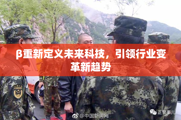 β重新定义未来科技，引领行业变革新趋势