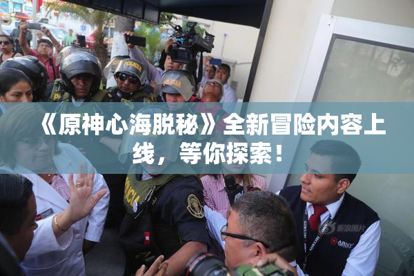《原神心海脱秘》全新冒险内容上线，等你探索！
