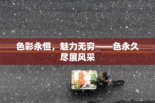 色彩永恒，魅力无穷——色永久尽展风采