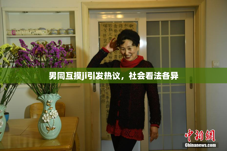 男同互摸ji引发热议，社会看法各异
