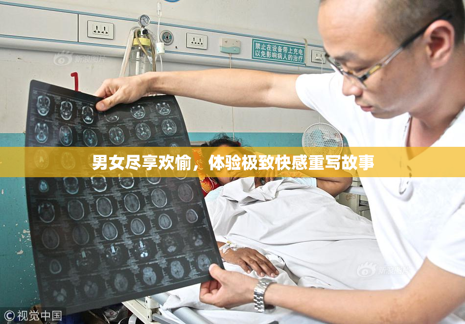男女尽享欢愉，体验极致快感重写故事