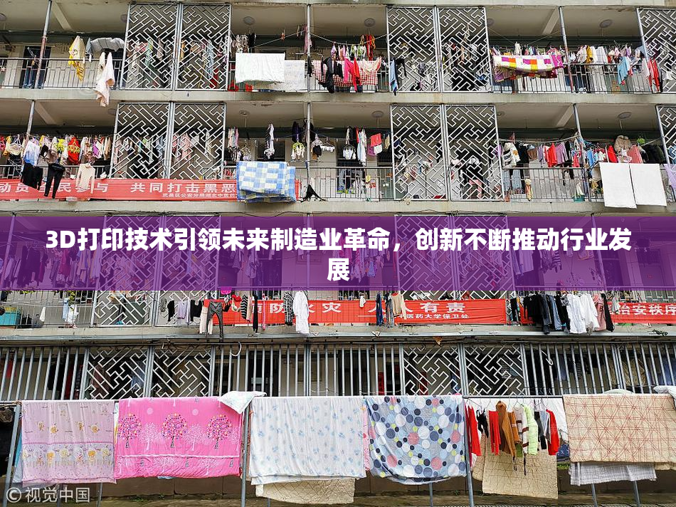 3D打印技术引领未来制造业革命，创新不断推动行业发展
