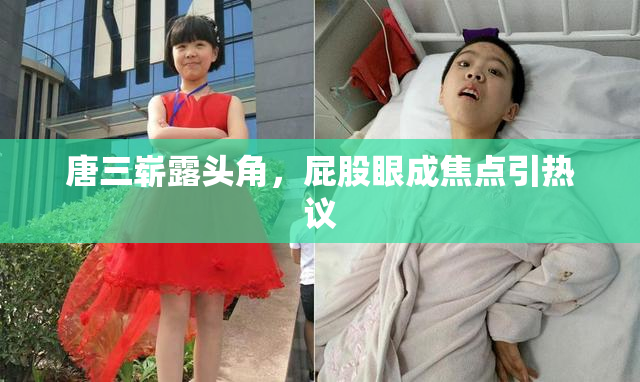 唐三崭露头角，屁股眼成焦点引热议