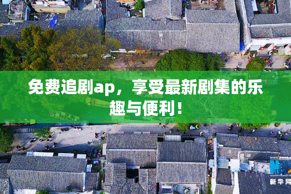 免费追剧ap，享受最新剧集的乐趣与便利！