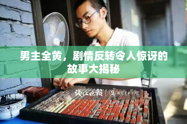 男主全黄，剧情反转令人惊讶的故事大揭秘