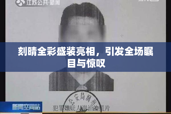 刻晴全彩盛装亮相，引发全场瞩目与惊叹
