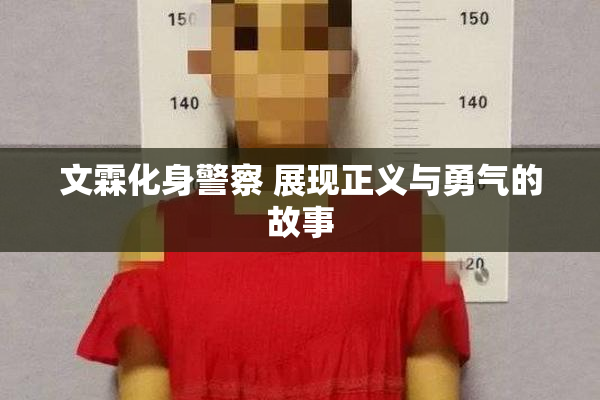 文霖化身警察 展现正义与勇气的故事