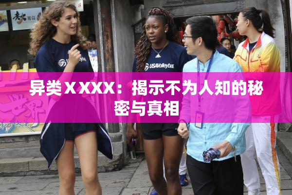 异类ⅩXXX：揭示不为人知的秘密与真相