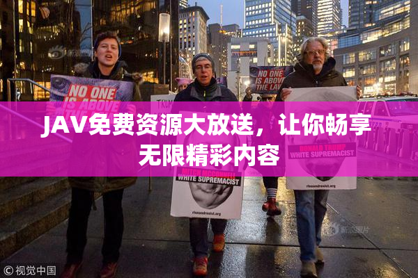 JAV免费资源大放送，让你畅享无限精彩内容
