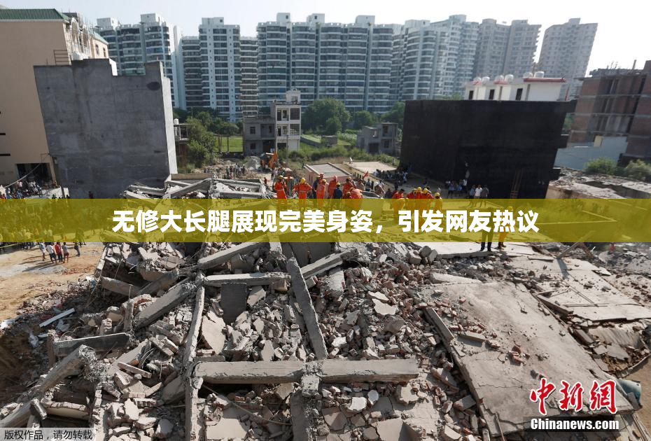 无修大长腿展现完美身姿，引发网友热议