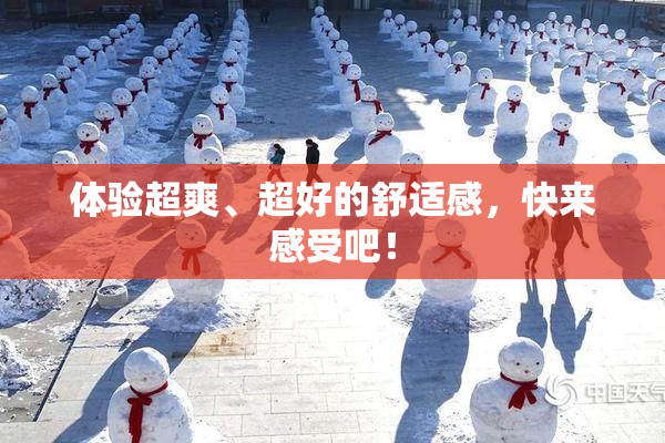 体验超爽、超好的舒适感，快来感受吧！
