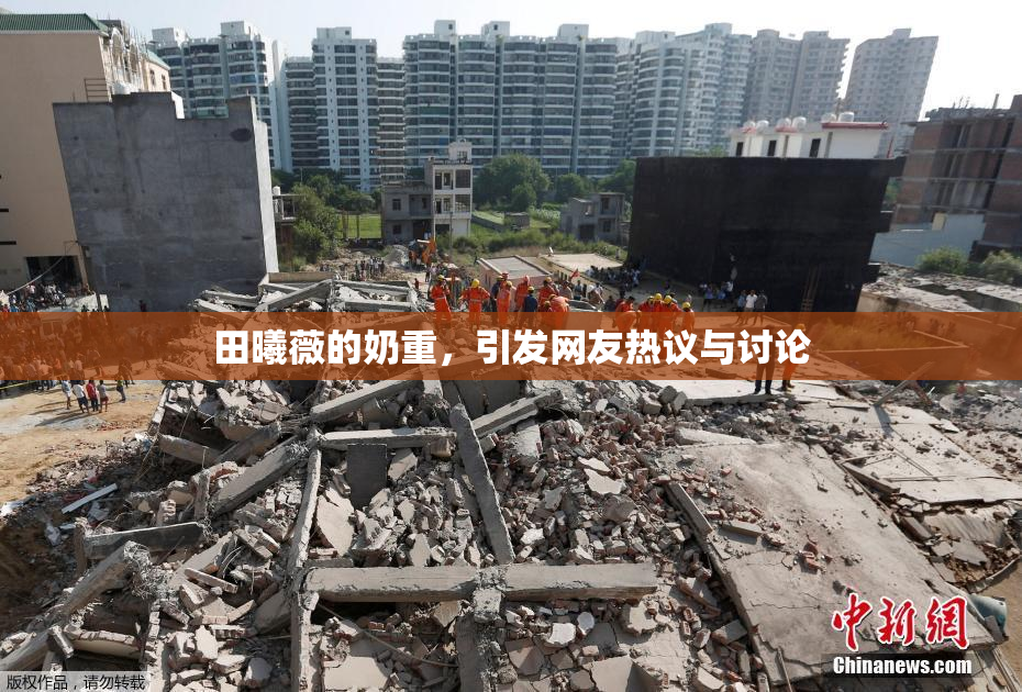 田曦薇的奶重，引发网友热议与讨论