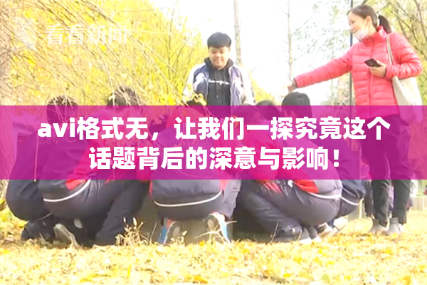 avi格式无，让我们一探究竟这个话题背后的深意与影响！