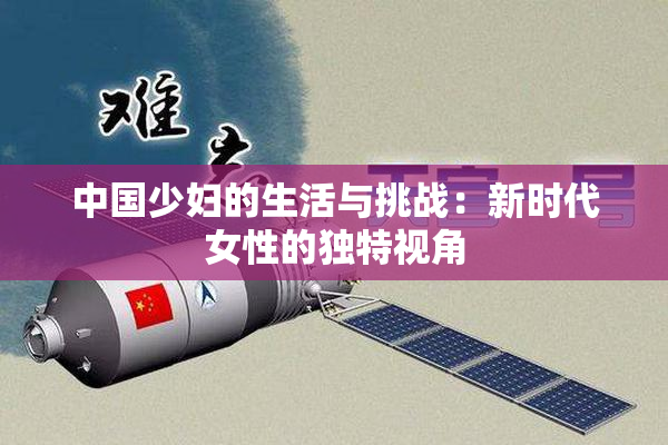 中国少妇的生活与挑战：新时代女性的独特视角