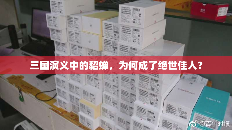 三国演义中的貂蝉，为何成了绝世佳人？