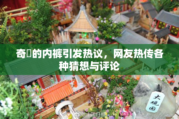 奇犽的内裤引发热议，网友热传各种猜想与评论