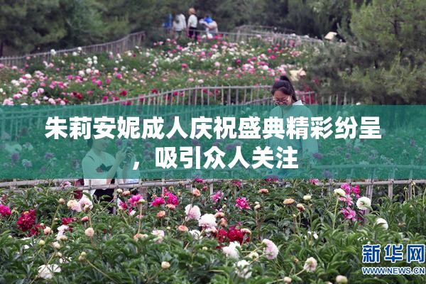 朱莉安妮成人庆祝盛典精彩纷呈，吸引众人关注